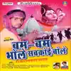 Rajarampal Yadav - Bum Bum Bhole Sab Koi Bole - Single